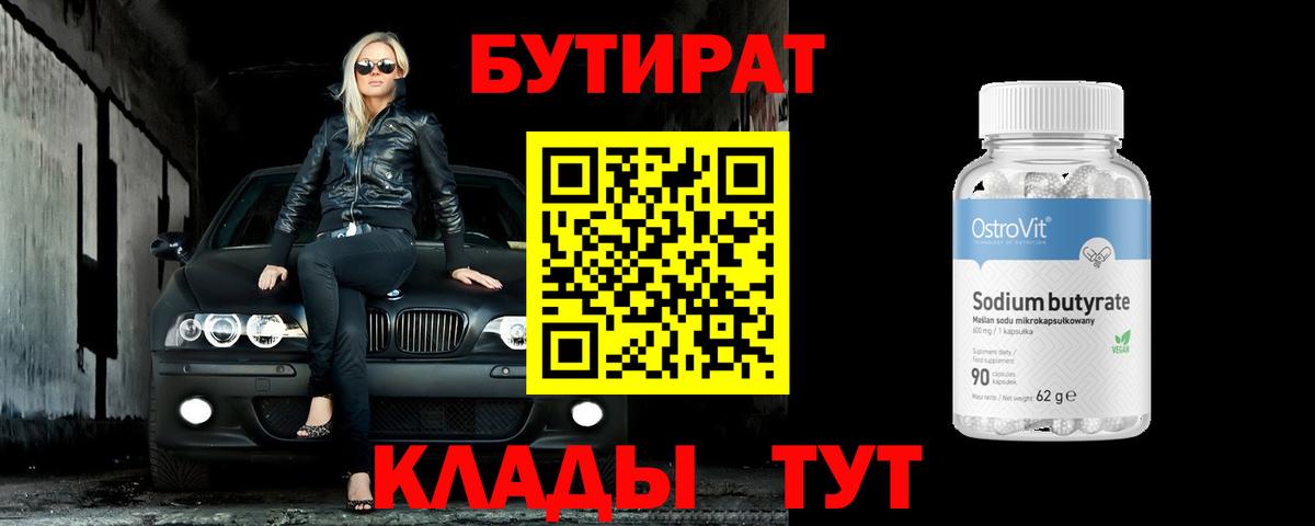 Бутират  Бутират оксибутират  Вход с VPN  Кемерово 