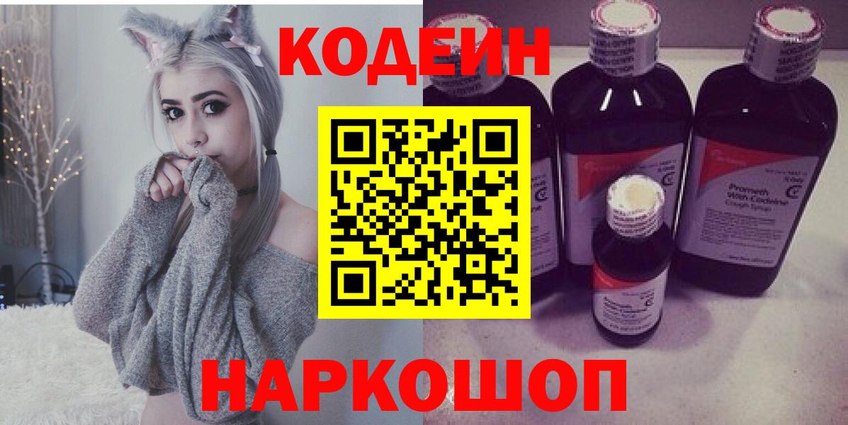 Кодеин напиток Lean (лин)  Вход с VPN  Кемерово  Кодеиновый сироп Lean Purple Drank 